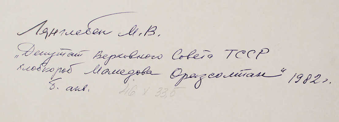 Лянглебен Моисей Вольфович. Депутат Верховного Совета ТССР. Хлопкороб Мамедова Оразсолтан